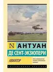 Антуан Сент-Экзюпери - Авиатор