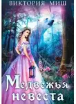 Виктория Миш - Медвежья невеста