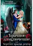 Наталия Журавликова - Брачное (при)злоключение, или Берегите крылья, ректор