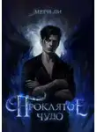 Мери Ли - Проклятое чудо