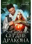 Алиса Князева - Как украсть сердце дракона