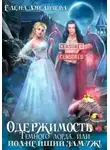 Елена Амеличева - Одержимость Темного лорда, или Полнейший замуж!