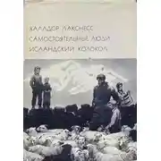 Постер книги Исландский колокол