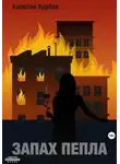 Алексей Курбак - Запах пепла