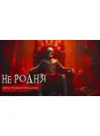 Василий Завадский - Не родня