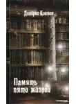 Долорес Кеннон - Память пяти жизней