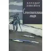 Постер книги Самостоятельные люди