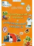Андрей Усачев - Хулиганские стихи и неправильные сказки