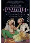 Салман Ахмед Рушди - Флорентийская чародейка