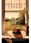 Элизабет Страут - Ах, Вильям!