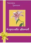 Татьяна Тронина - Королева цветов