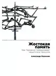Александр Борозняк - Жестокая память