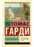 Томас Харди - Возлюбленная
