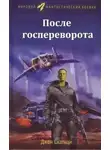 Джон Скальци - После госпереворота