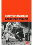 Квентин Тарантино - Киноспекуляции