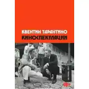 Постер книги Киноспекуляции