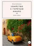 Юлия Евдокимова - Убийство с горечью амаро