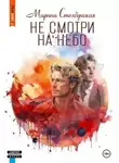 Марина Столбунская - Не смотри на небо
