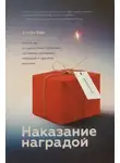 Кон Альфи - Наказание наградой. Что не так со школьными оценками, системами мотивации, похвалой и прочими взятками