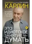 Джордж Карлин - Это идиотское занятие – думать