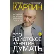 Постер книги Это идиотское занятие – думать