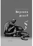 Людмила Тюсенкова - Вернись домой