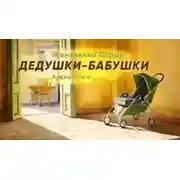 Постер книги Дедушки и бабушки