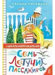 Марина Москвина - Семь летучих пассажиров