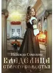 Надежда Соколова - Владелица старого поместья