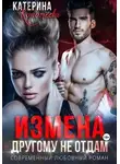 Катерина Коротеева - Измена. Другому не отдам