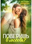 Наталия Романова - Поверишь в любовь?