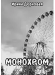 Ирина Дерновая - Монохром