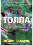 Эмили Эдвардс - Толпа