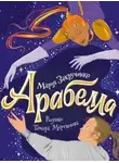 Мария Закрученко - Арабелла