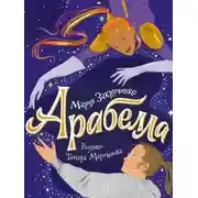 Постер книги Арабелла