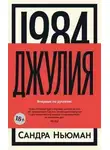 Сандра Ньюман - 1984. Джулия