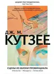Джон Кутзее - Сцены из жизни провинциала. Отрочество. Молодость. Летнее время
