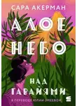 Сара Акерман - Алое небо над Гавайями