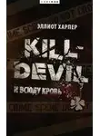 Эллиот Харпер - Kill-Devil. И всюду кровь