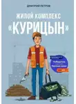 Дмитрий Петров - Жилой комплекс «Курицын»