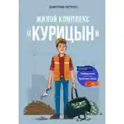 Постер книги Жилой комплекс «Курицын»