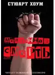 Стюарт Хоум - Медленная смерть