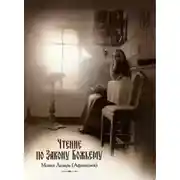 Постер книги Чтение по Закону Божьему