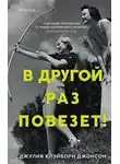 Клэйборн Джулия Джонсон - В другой раз повезет!