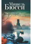 Мишель Бюсси - Ты никогда не исчезнешь