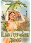 Александра Гусарова - Шляпка для невесты дракона