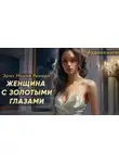 Эрих Ремарк - Женщина с золотыми глазами