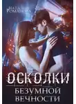Наталия Романова - Осколки безумной вечности