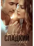 Элис Мэк - Мой сладкий грех