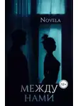 Novela - Между нами